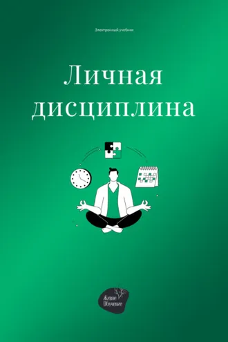 Обложка книги «Личная дисциплина»