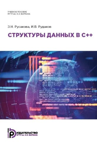 Обложка книги «Структуры данных в C++»