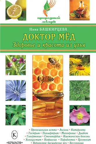Обложка книги «Доктор мед. Здоровье и красота из улья»