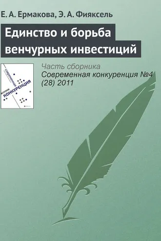 Обложка книги «Единство и борьба венчурных инвестиций»