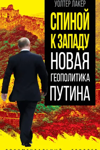 Обложка книги «Спиной к Западу. Новая геополитика Путина»