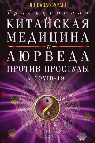 Обложка книги «Традиционная китайская медицина и Аюрведа против простуды и COVID-19»