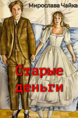 Обложка книги «Старые деньги»