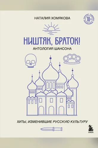 Обложка книги «Ништяк, браток! Антология шансона. Хиты, изменившие русскую культуру»