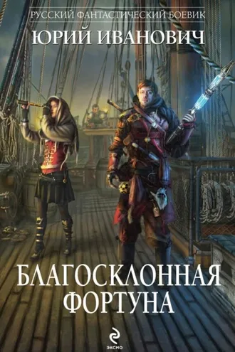 Обложка книги «Благосклонная фортуна»