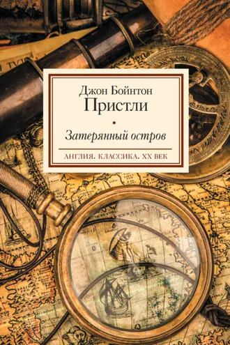 Обложка книги «Затерянный остров»
