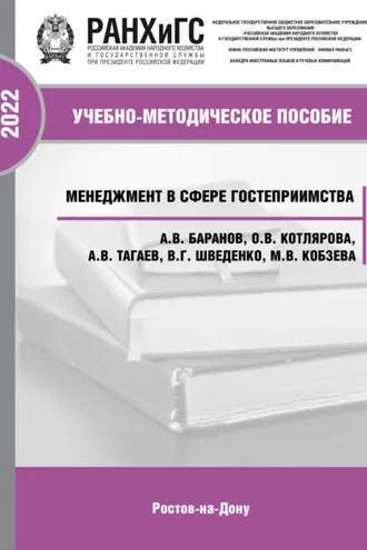 Обложка книги «Менеджмент в сфере гостеприимства»