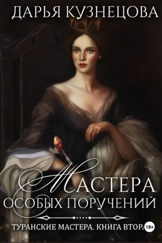Обложка книги «Мастера особых поручений»