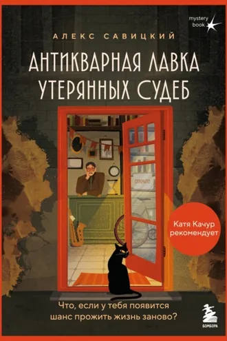 Обложка книги «Антикварная лавка утерянных судеб. Что если у тебя появится шанс прожить жизнь заново?»