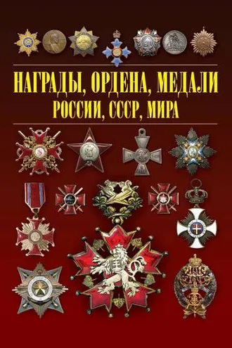 Обложка книги «Награды, ордена, медали России, СССР, мира»