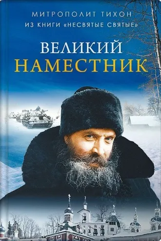 Обложка книги «Великий наместник»