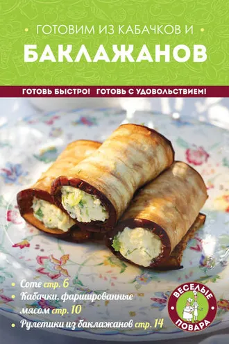 Обложка книги «Готовим из кабачков и баклажанов»