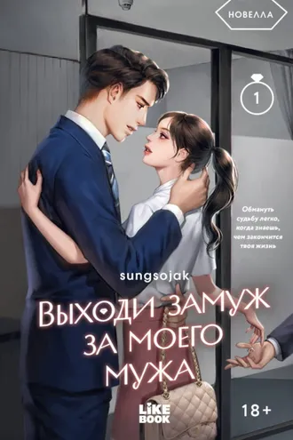 Обложка книги «Выходи замуж за моего мужа. Том 1»