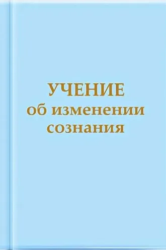 Обложка книги «Учение об изменении сознания»