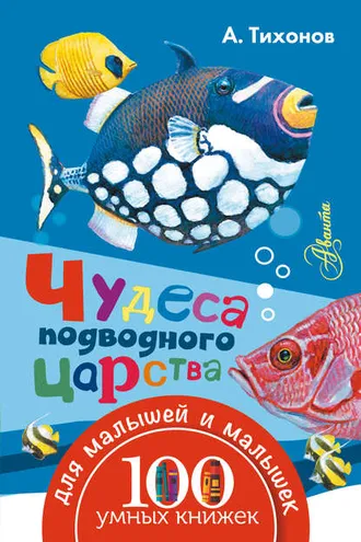 Обложка книги «Чудеса подводного царства»