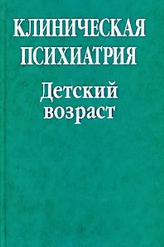 Обложка книги «Клиническая психиатрия. Детский возраст»