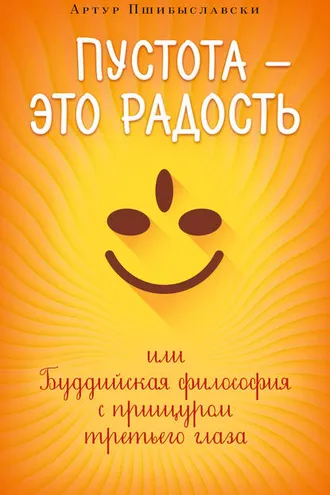 Обложка книги «Пустота – это радость, или Буддийская философия с прищуром третьего глаза»
