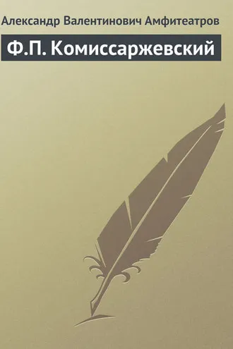 Обложка книги «Ф.П. Комиссаржевский»