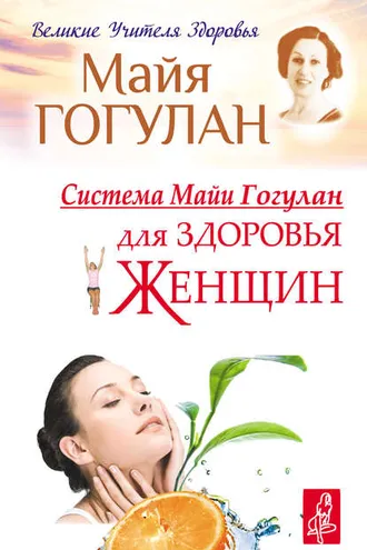 Обложка книги «Система Майи Гогулан для здоровья женщин»