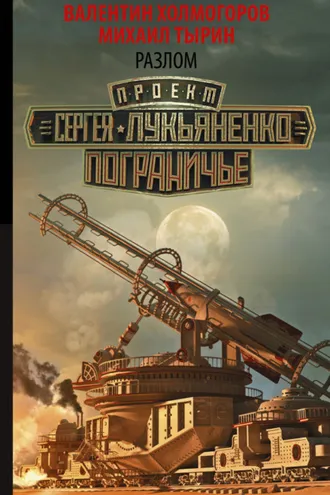 Обложка книги «Разлом»