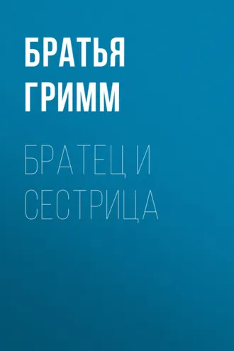 Обложка книги «Братец и сестрица»