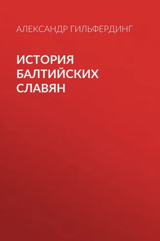 Обложка книги «История балтийских славян»