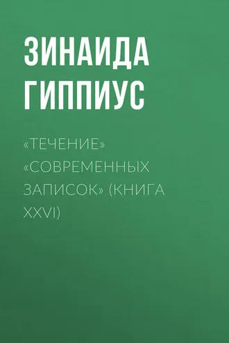 Обложка книги ««Течение» «Современных записок» (Книга XXVI)»