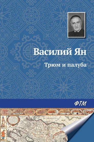 Обложка книги «Трюм и палуба»