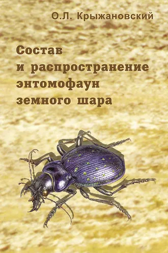 Обложка книги «Состав и распространение энтомофаун земного шара»