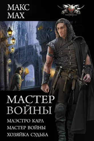 Обложка книги «Мастер войны: Маэстро Карл. Мастер войны. Хозяйка Судьба»
