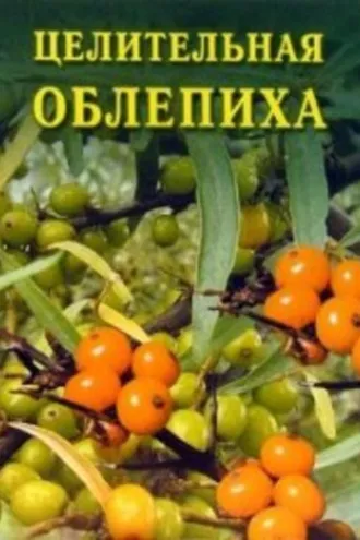 Обложка книги «Целительная облепиха»
