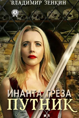 Обложка книги «Инанта Грёза. Путник»