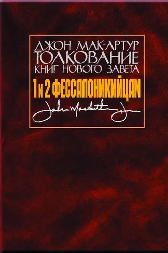 Обложка книги «Толкование книг Нового Завета. 1 и 2 Фессалоникийцам»