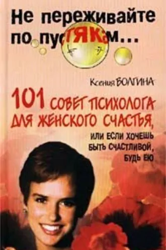 Обложка книги «Хочешь быть счастливой – будь ею»