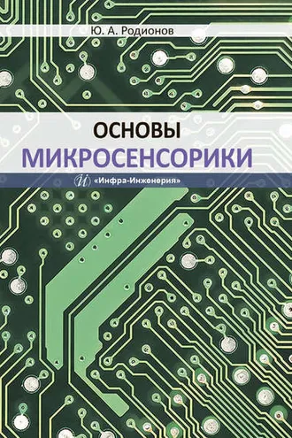 Обложка книги «Основы микросенсорики»
