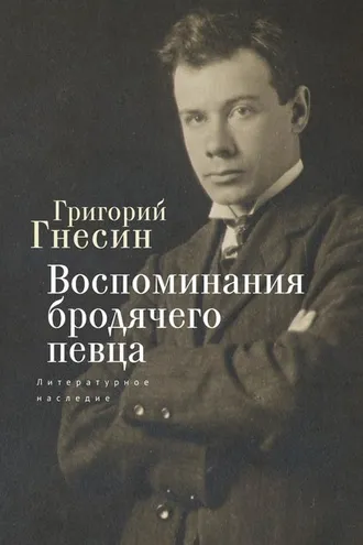 Обложка книги «Воспоминания бродячего певца. Литературное наследие»
