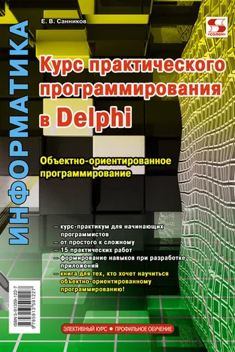 Обложка книги «Курс практического программирования в Delphi. Объектно-ориентированное программирование»