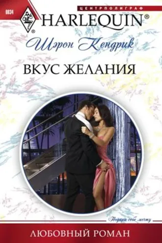 Обложка книги «Вкус желания»