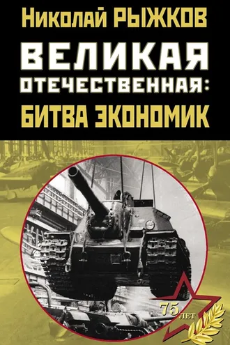 Обложка книги «Великая Отечественная: битва экономик»