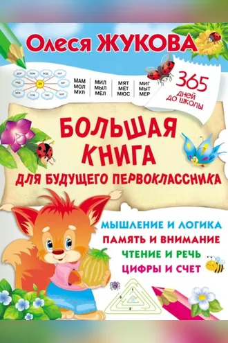 Обложка книги «Большая книга для будущего первоклассника»