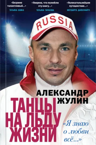 Обложка книги «Танцы на льду жизни. «Я знаю о любви всё…»»