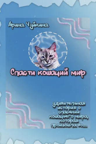 Обложка книги «Спасти кошачий мир»