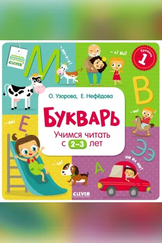 Обложка книги «Букварь. Учимся читать с 2–3 лет»