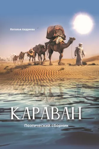 Обложка книги «Караван. Поэтический сборник»
