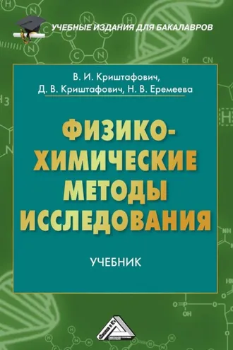 Обложка книги «Физико-химические методы исследования»