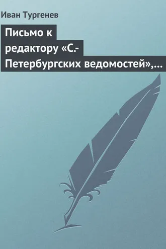 Обложка книги «Письмо к редактору «С.-Петербургских ведомостей», 21 апреля/3 мая 1872 г.»