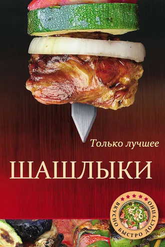 Обложка книги «Шашлыки»