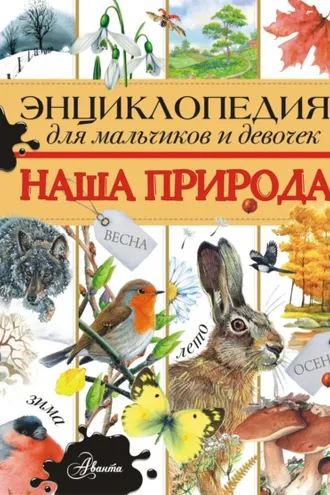 Обложка книги «Энциклопедия для мальчиков и девочек. Наша природа»