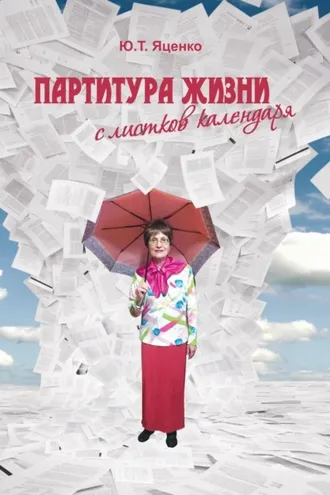 Обложка книги «Партитура жизни с листков календаря»