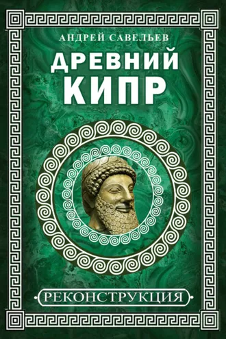 Обложка книги «Древний Кипр»